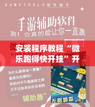 安装程序教程“微乐跑得快开挂”开挂(透视)辅助教程