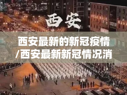 西安最新的新冠疫情/西安最新新冠情况消息 西安最新的新冠疫情/西安最新新冠情况消息