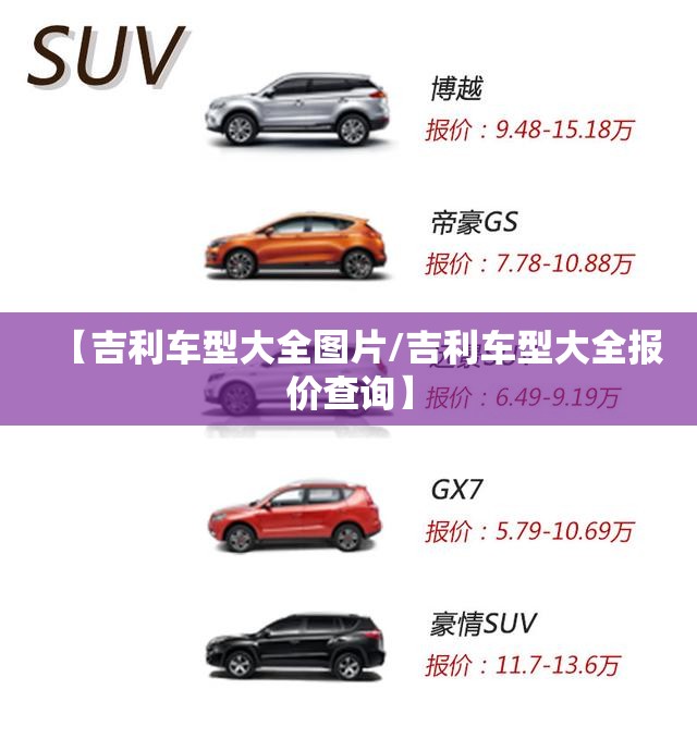 【吉利车型大全图片/吉利车型大全报价查询】 【吉利车型大全图片/吉利车型大全报价查询】