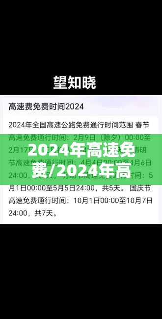 2024年高速免费/2024年高速免费时间