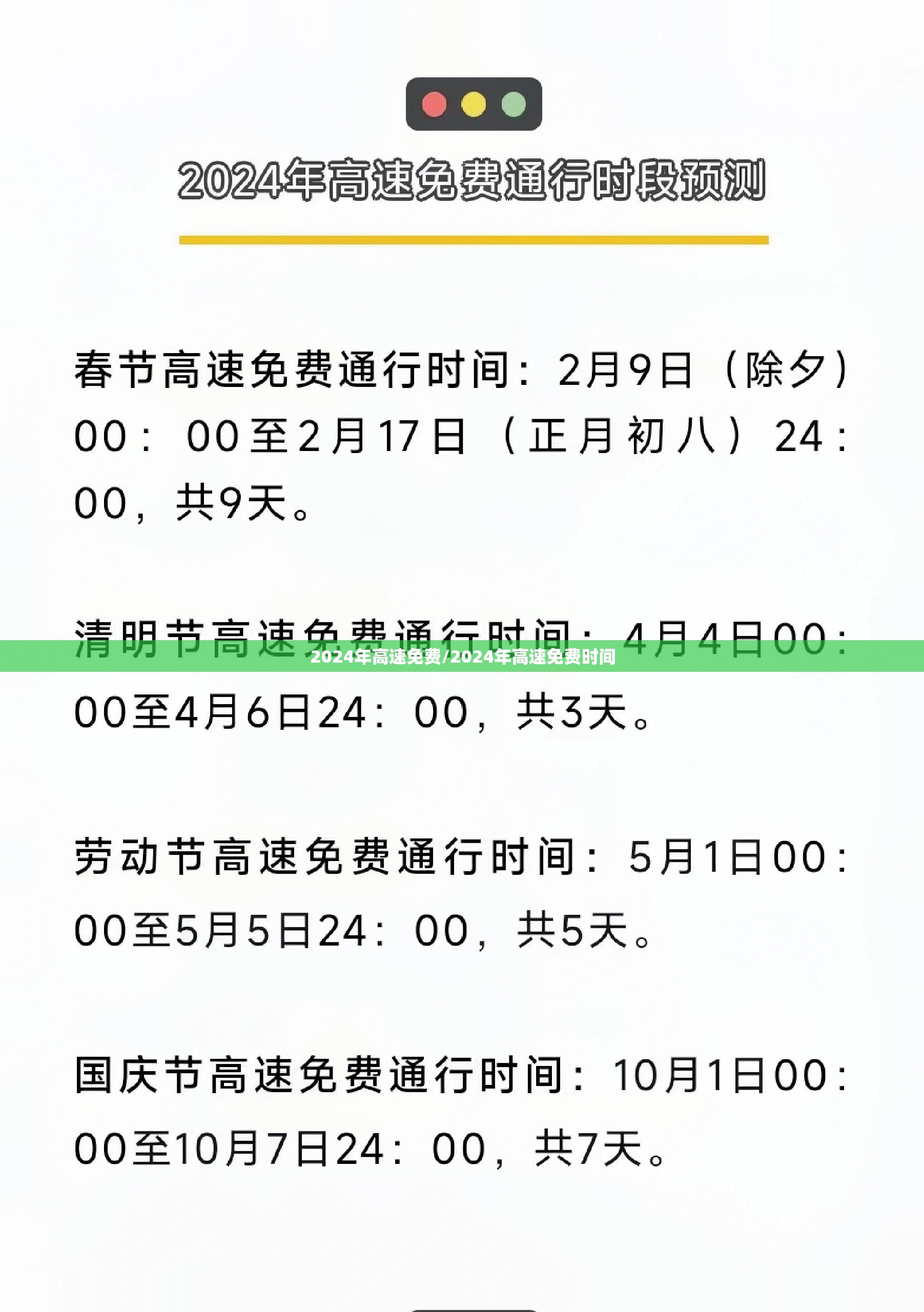 2024年高速免费/2024年高速免费时间