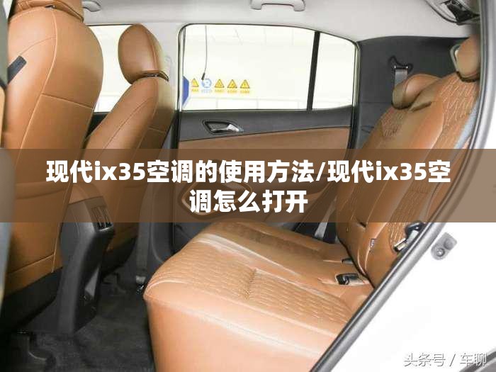现代ix35空调的使用方法/现代ix35空调怎么打开
