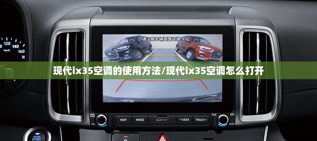 现代ix35空调的使用方法/现代ix35空调怎么打开