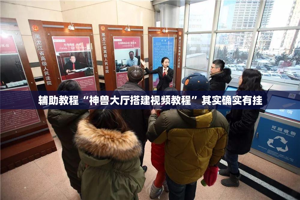 辅助教程“神兽大厅搭建视频教程”其实确实有挂