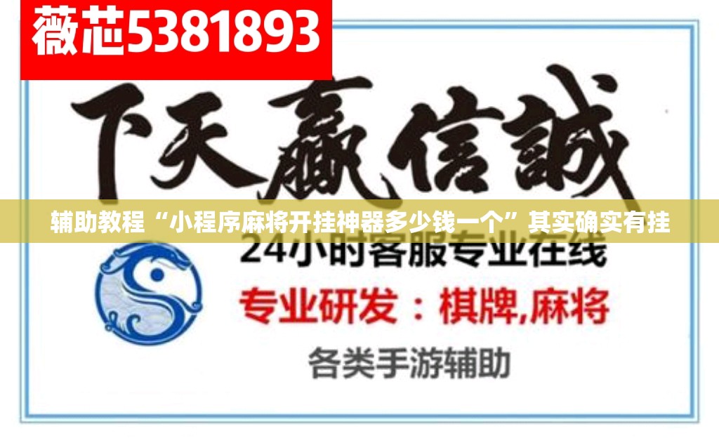 辅助教程“小程序麻将开挂神器多少钱一个”其实确实有挂