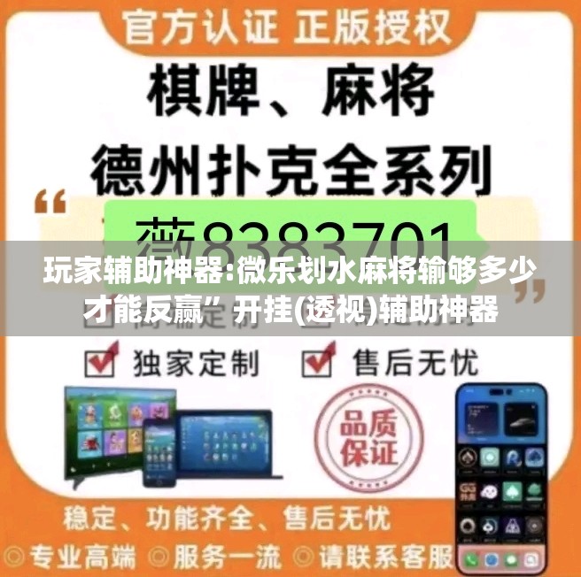 玩家辅助神器:微乐划水麻将输够多少才能反赢”开挂(透视)辅助神器