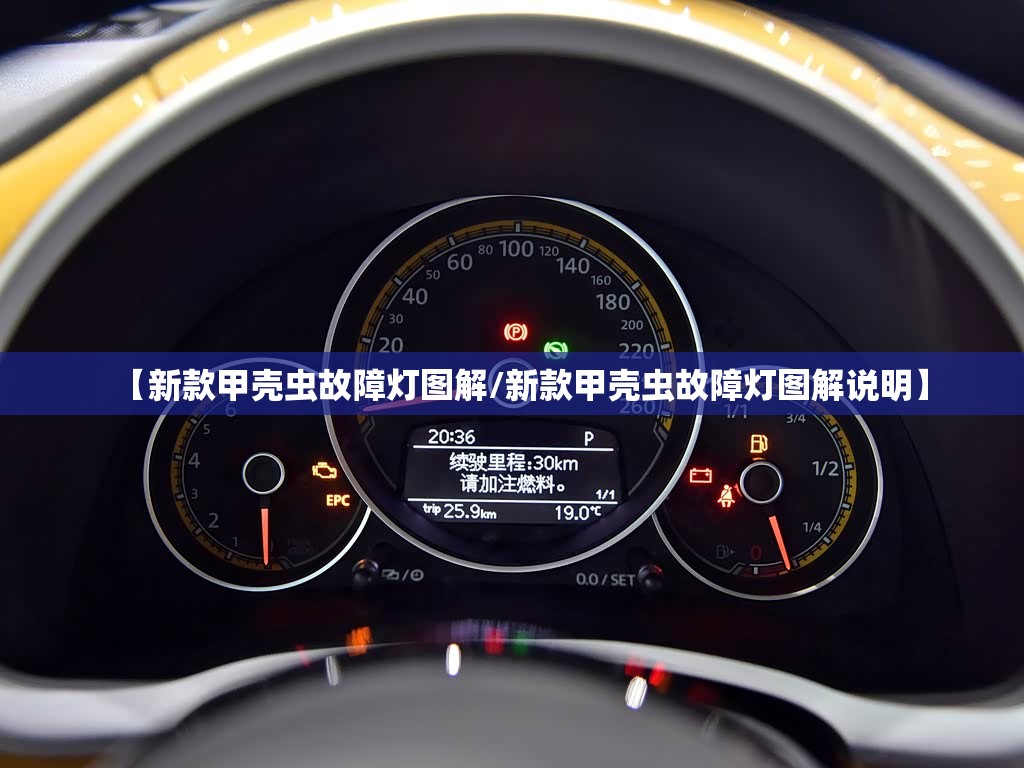 【新款甲壳虫故障灯图解/新款甲壳虫故障灯图解说明】 【新款甲壳虫故障灯图解/新款甲壳虫故障灯图解说明】