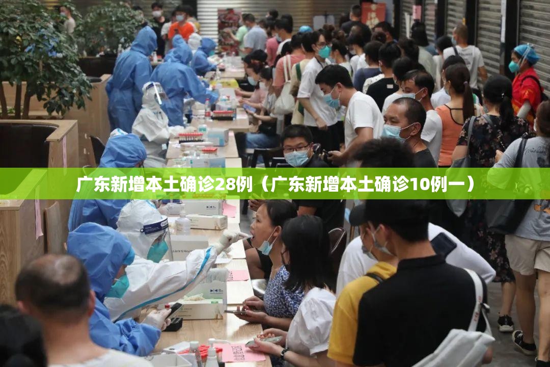 广东新增本土确诊28例(广东新增本土确诊10例一) 广东新增本土确诊28例(广东新增本土确诊10例一)