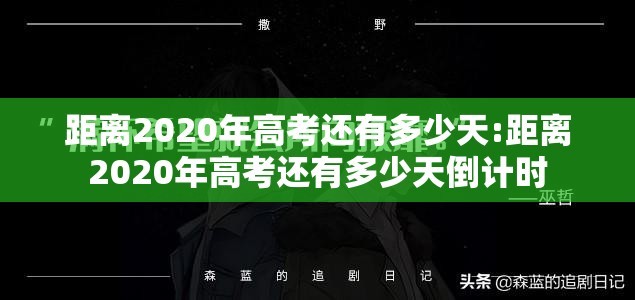 距离2020年高考还有多少天:距离2020年高考还有多少天倒计时