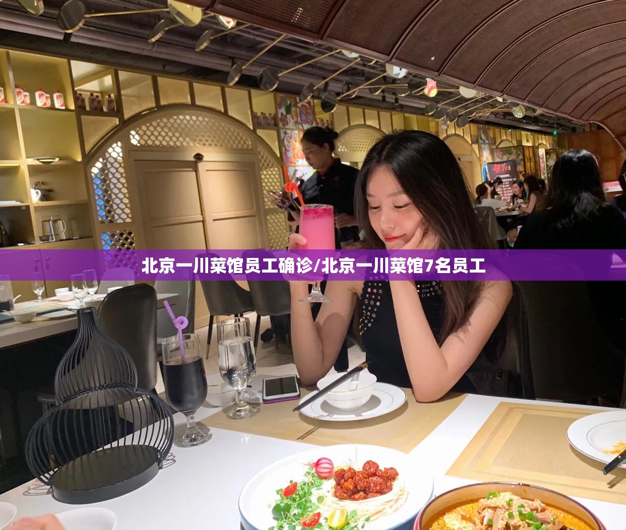北京一川菜馆员工确诊/北京一川菜馆7名员工