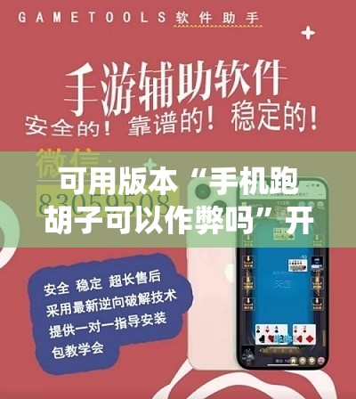 可用版本“手机跑胡子可以作弊吗”开挂(透视)辅助教程
