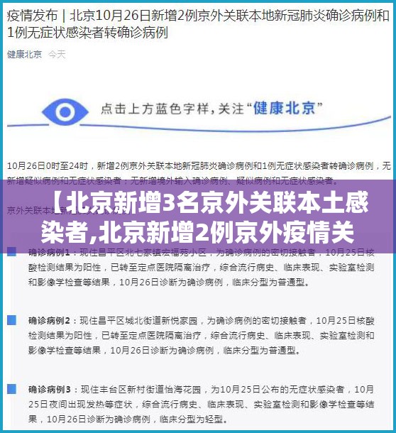 【北京新增3名京外关联本土感染者,北京新增2例京外疫情关联确诊病例情况及健康提示】