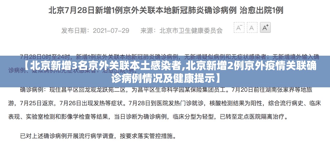 【北京新增3名京外关联本土感染者,北京新增2例京外疫情关联确诊病例情况及健康提示】