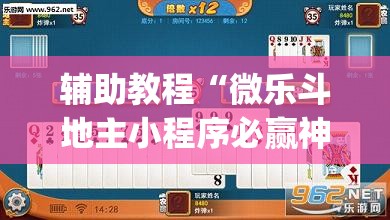 辅助教程“微乐斗地主小程序必赢神器免费”开挂(透视)辅助神器