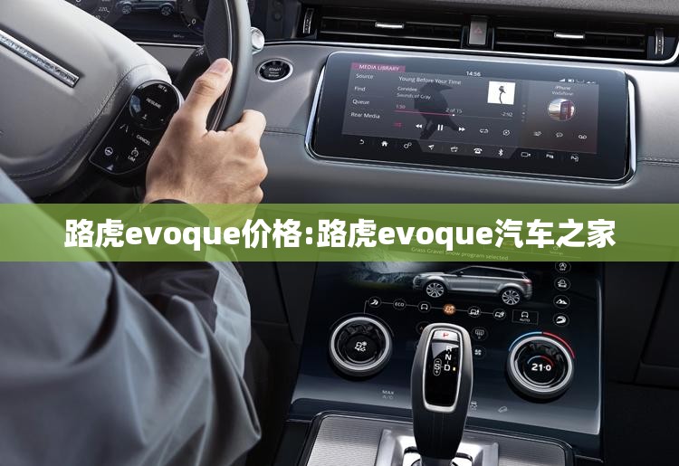 路虎evoque价格:路虎evoque汽车之家