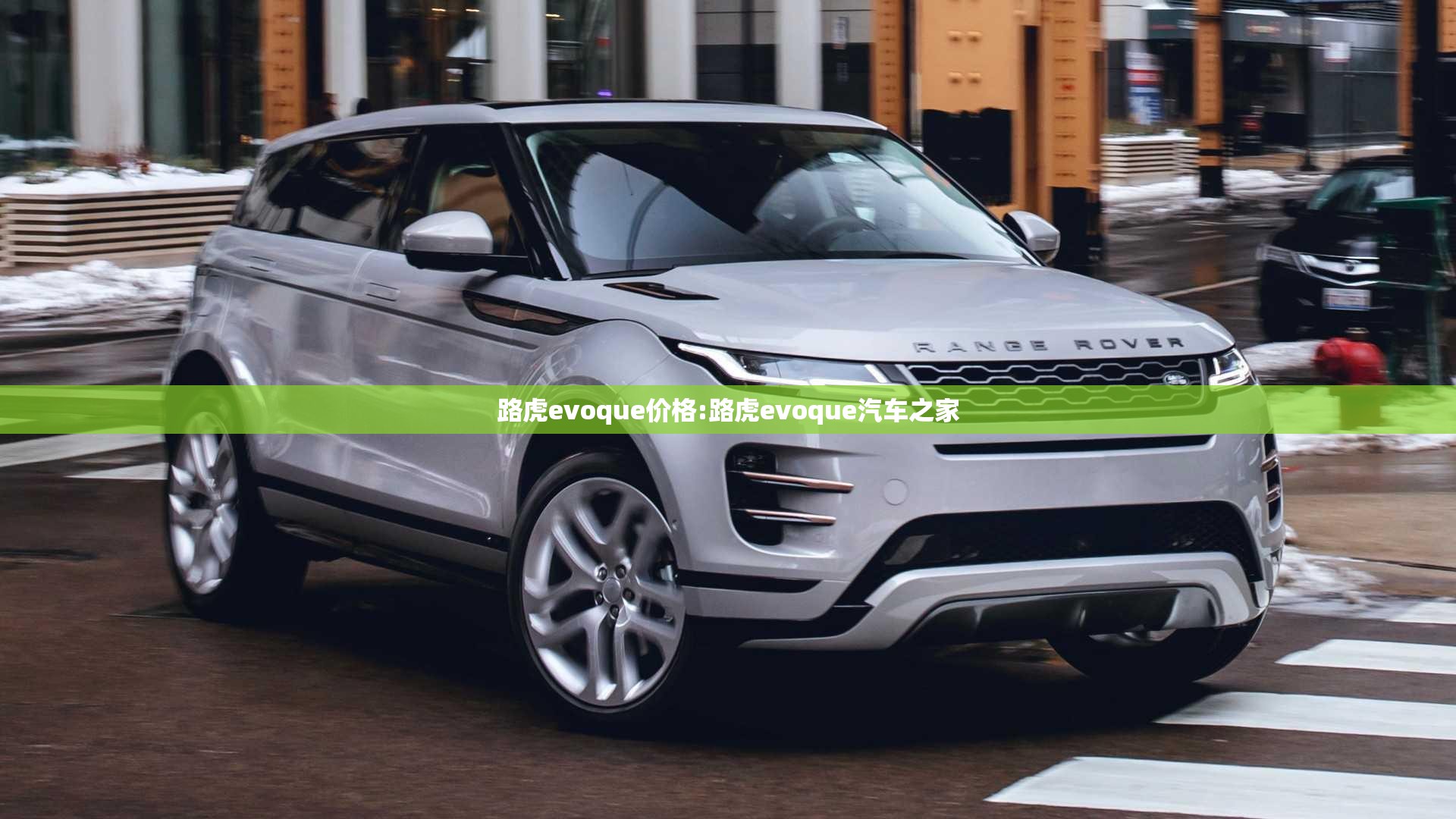 路虎evoque价格:路虎evoque汽车之家