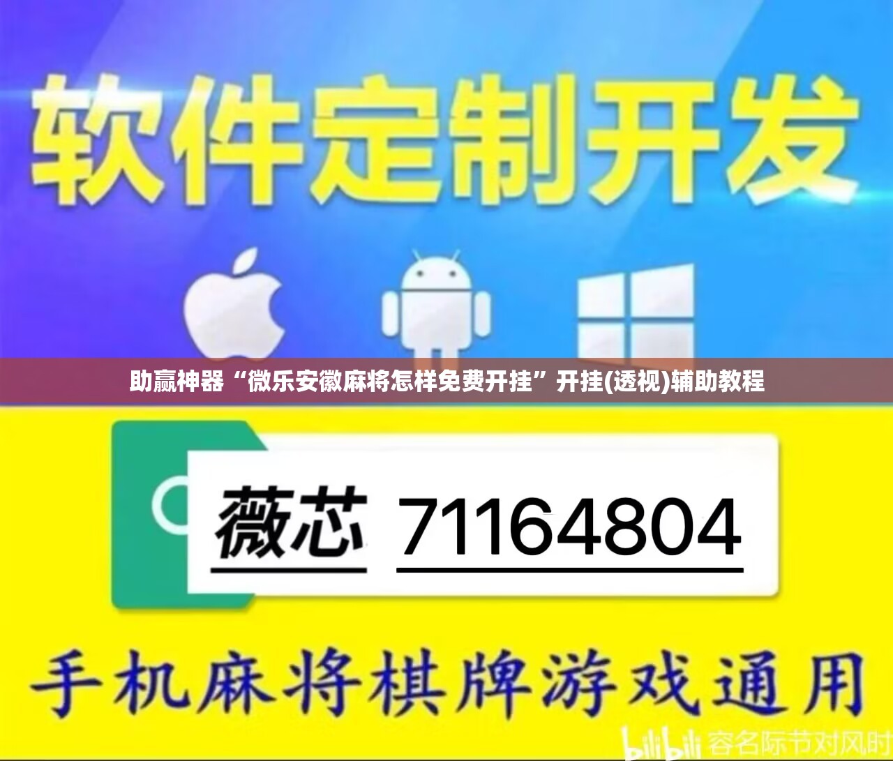 助赢神器“微乐安徽麻将怎样免费开挂”开挂(透视)辅助教程