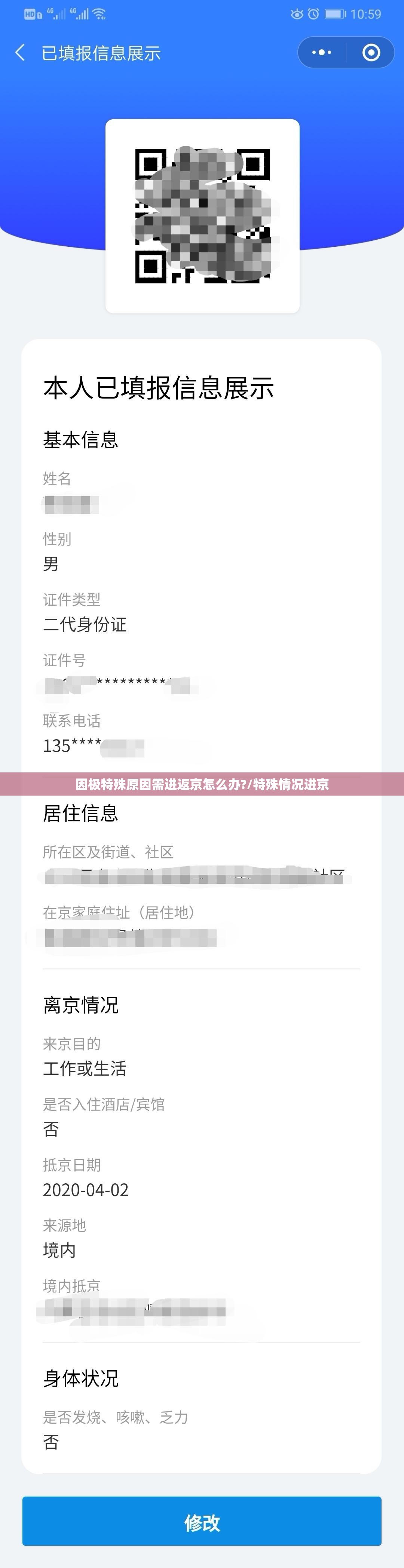 因极特殊原因需进返京怎么办?/特殊情况进京