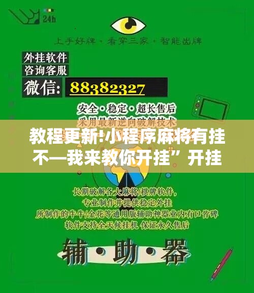 教程更新!小程序麻将有挂不—我来教你开挂	”开挂辅助脚本+详细开挂安装教程
