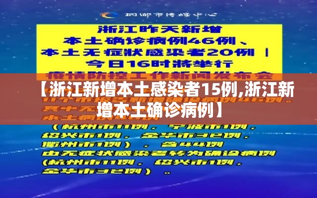 【浙江新增本土感染者15例,浙江新增本土确诊病例】 【浙江新增本土感染者15例,浙江新增本土确诊病例】