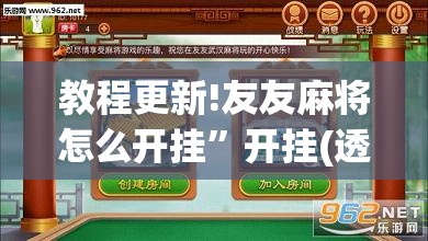 教程更新!友友麻将怎么开挂”开挂(透视)辅助神器
