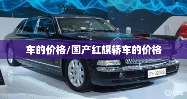 车的价格/国产红旗轿车的价格 车的价格/国产红旗轿车的价格