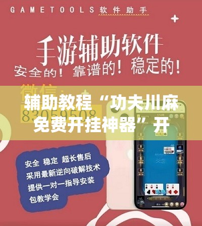 辅助教程“功夫川麻免费开挂神器	”开挂(透视)辅助神器