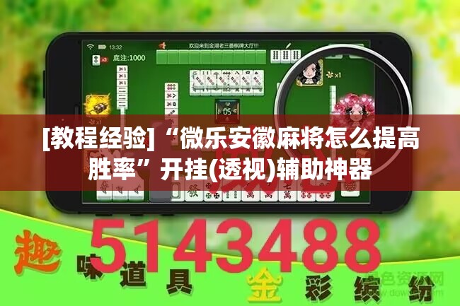 [教程经验]“微乐安徽麻将怎么提高胜率	”开挂(透视)辅助神器