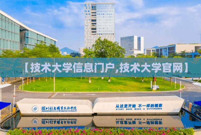 【技术大学信息门户,技术大学官网】