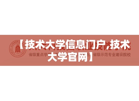 【技术大学信息门户,技术大学官网】