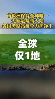 全球仅1地无疫情/全球唯一无疫情 全球仅1地无疫情/全球唯一无疫情