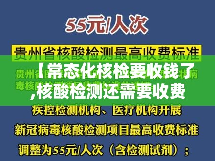 【常态化核检要收钱了,核酸检测还需要收费吗】