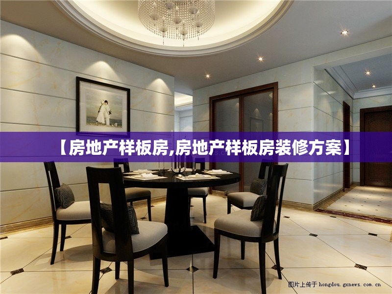 【房地产样板房,房地产样板房装修方案】 【房地产样板房,房地产样板房装修方案】