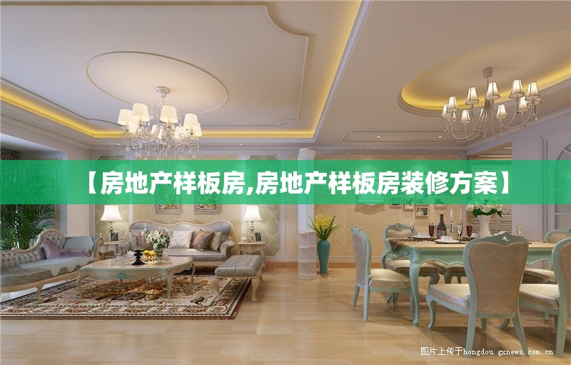 【房地产样板房,房地产样板房装修方案】 【房地产样板房,房地产样板房装修方案】