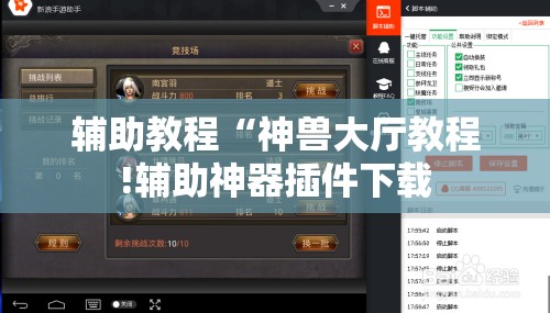 辅助教程“神兽大厅教程!辅助神器插件下载 辅助教程“神兽大厅教程!辅助神器插件下载
