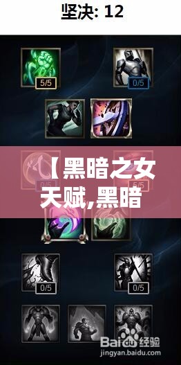 【黑暗之女天赋,黑暗之女天赋选择】 【黑暗之女天赋,黑暗之女天赋选择】