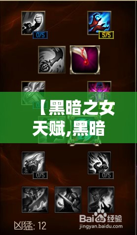 【黑暗之女天赋,黑暗之女天赋选择】 【黑暗之女天赋,黑暗之女天赋选择】