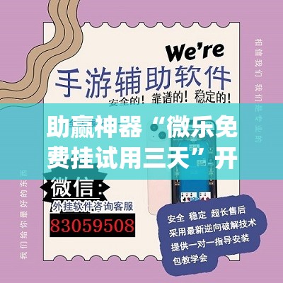 助赢神器“微乐免费挂试用三天”开挂(透视)辅助神器