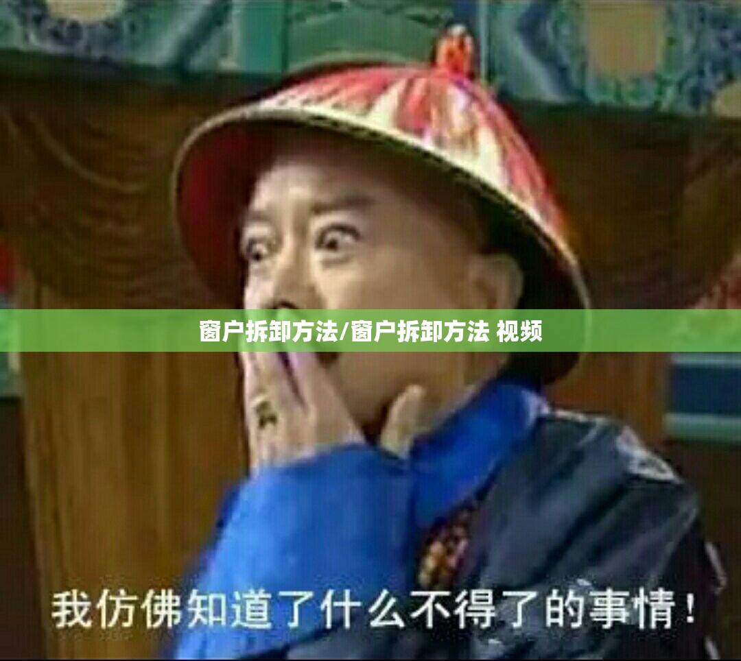 窗户拆卸方法/窗户拆卸方法 视频 窗户拆卸方法/窗户拆卸方法 视频