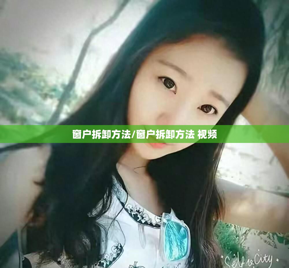 窗户拆卸方法/窗户拆卸方法 视频 窗户拆卸方法/窗户拆卸方法 视频
