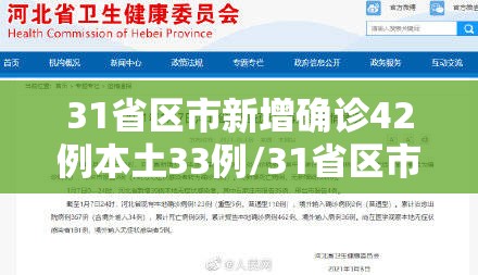 31省区市新增确诊42例本土33例/31省区市新增确诊10例含本土1例 31省区市新增确诊42例本土33例/31省区市新增确诊10例含本土1例
