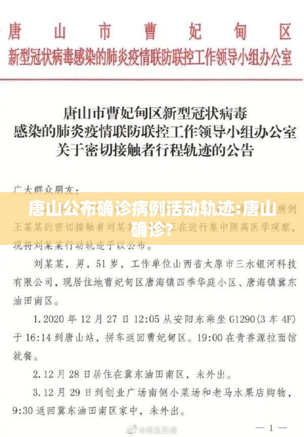 唐山公布确诊病例活动轨迹:唐山确诊? 唐山公布确诊病例活动轨迹:唐山确诊?