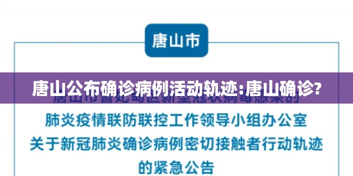 唐山公布确诊病例活动轨迹:唐山确诊? 唐山公布确诊病例活动轨迹:唐山确诊?