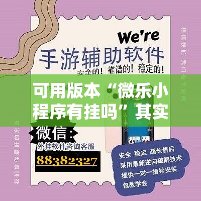 可用版本“微乐小程序有挂吗	”其实确实有挂