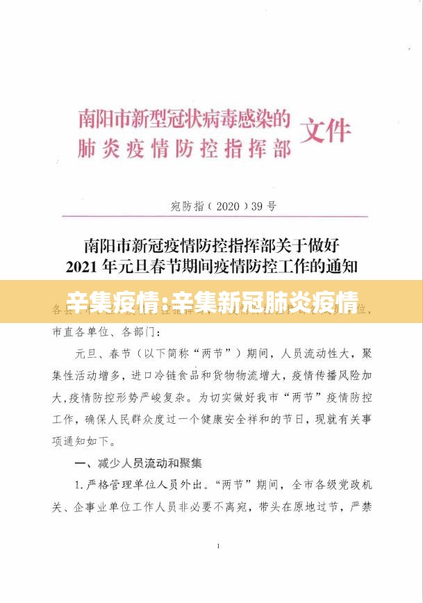 辛集疫情:辛集新冠肺炎疫情