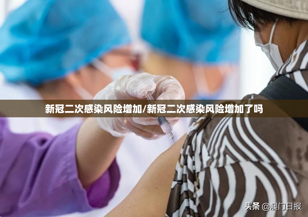 新冠二次感染风险增加/新冠二次感染风险增加了吗 新冠二次感染风险增加/新冠二次感染风险增加了吗