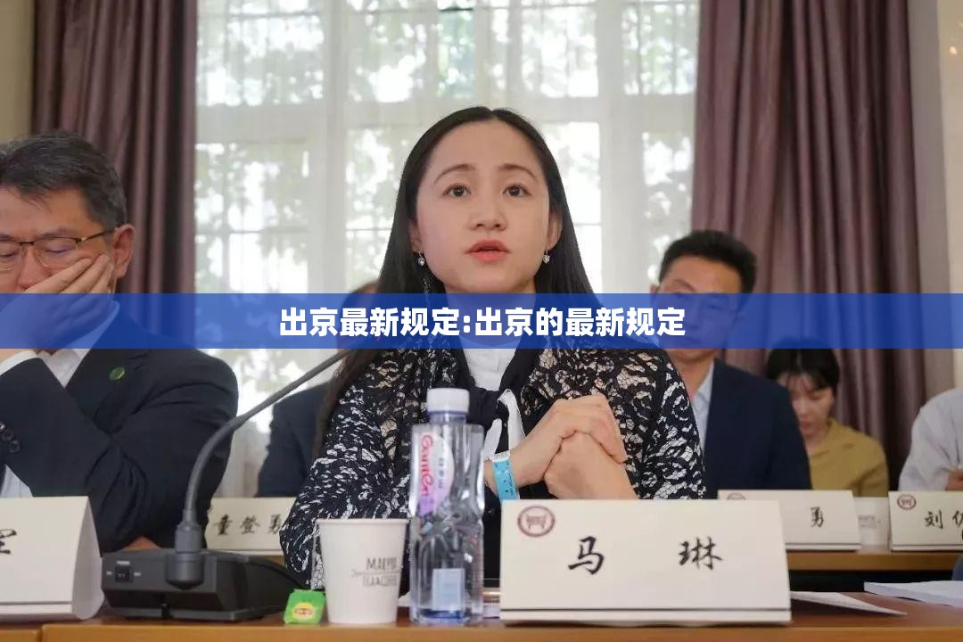 出京最新规定:出京的最新规定 出京最新规定:出京的最新规定