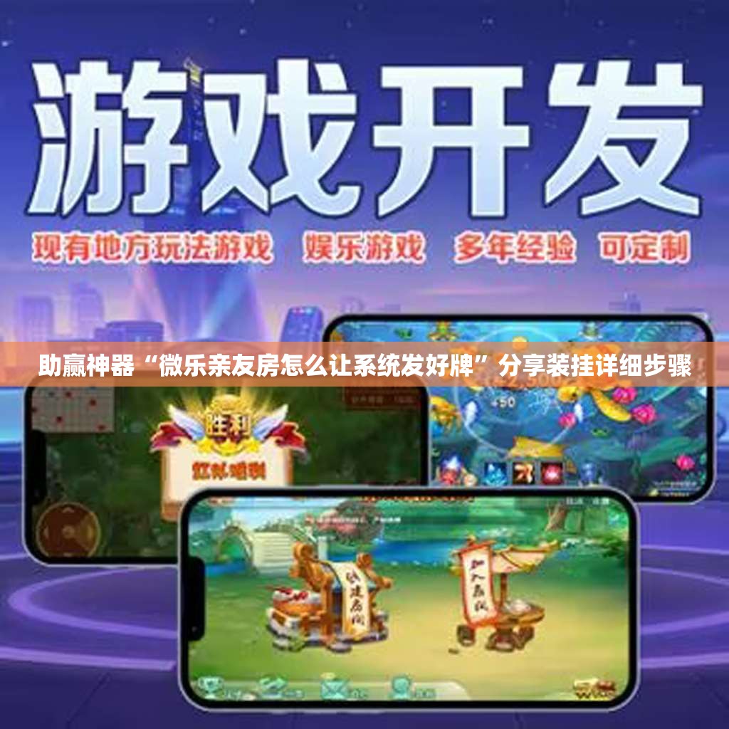 助赢神器“微乐亲友房怎么让系统发好牌”分享装挂详细步骤