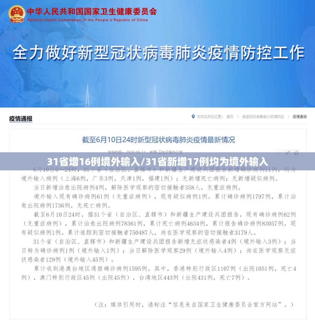 31省增16例境外输入/31省新增17例均为境外输入