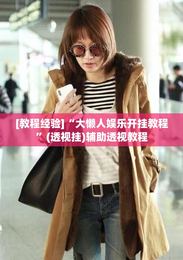 [教程经验]“大懒人娱乐开挂教程”(透视挂)辅助透视教程